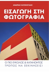 ΕΙΣΑΓΩΓΗ ΣΤΗ ΦΩΤΟΓΡΑΦΙΑ